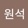 원석 주